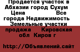 Продается участок в Абхазии,город Сухум › Цена ­ 2 000 000 - Все города Недвижимость » Земельные участки продажа   . Кировская обл.,Киров г.